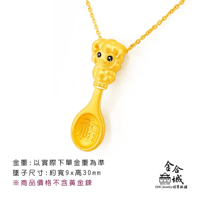 【金合城】彌月金飾 可愛羊湯匙黃金墜(金重約0.40錢)