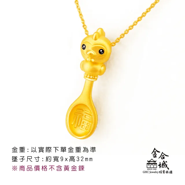 【金合城】彌月金飾 可愛雞湯匙黃金墜(金重約0.42錢)
