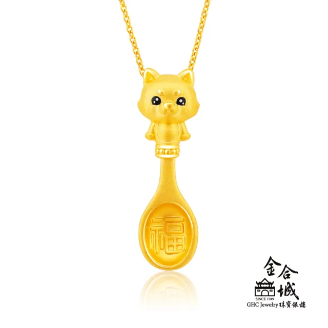 【金合城】彌月金飾 可愛狗湯匙黃金墜(金重約0.37錢)