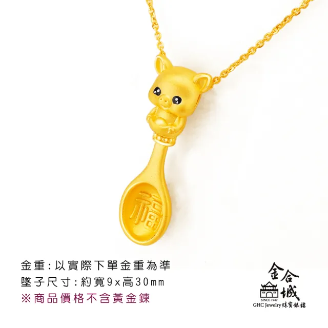 【金合城】彌月金飾 可愛豬湯匙黃金墜(金重約0.36錢)