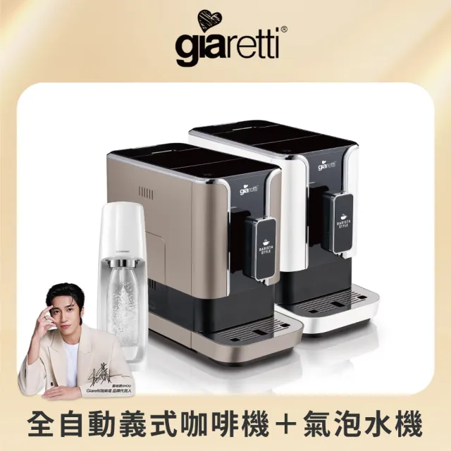 【Giaretti 珈樂堤】Barista C2+全自動義式咖啡機GI-8510(璀璨金/粉雪白)+【Sodastream】氣泡水機Spirit