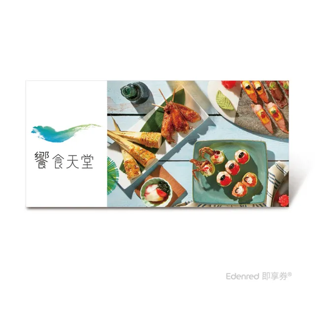 【饗食天堂】饗食天堂平日下午餐餐券(EDEN26)