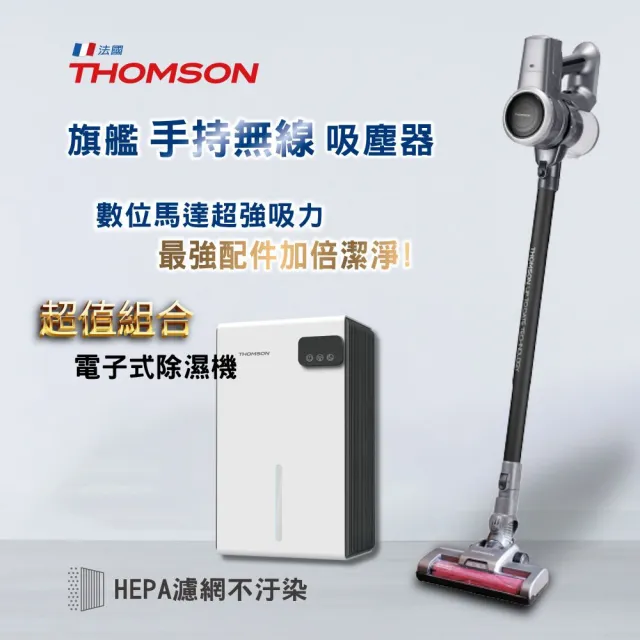 【THOMSON】數位馬達手持無線吸塵器 TM-SAV68D + 環保除濕機 TM-SADE03