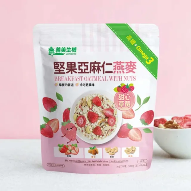 【義美生機】堅果亞麻仁燕麥系列330gx3袋(莓果/草莓/藍莓可可口味任選)