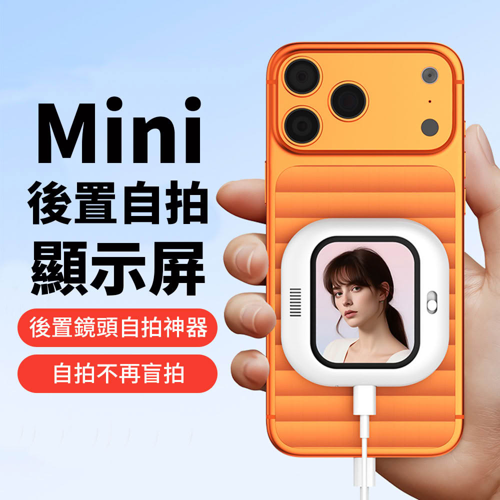 【DA】手機後置Mini磁吸自拍顯示器(同屏器 自拍神器 後鏡頭顯示器 iPhone 安卓 直播神器)