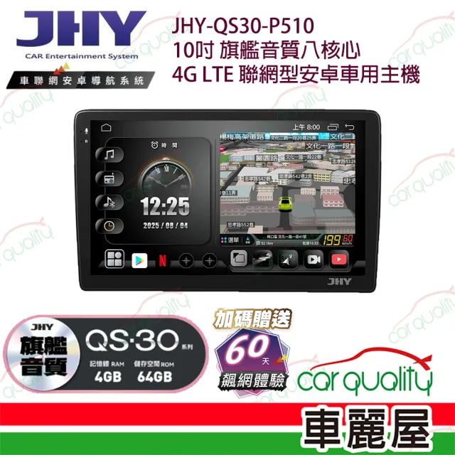 【JHY】JHY QS30 10吋 4G LTE安卓急速八核心多媒體導航車用主機 不含修飾框 送安裝_車麗屋