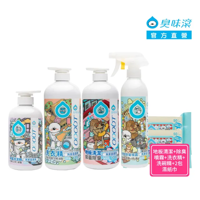 【ODOUT 臭味滾】狗用深層清潔組(地板清潔1000ml+除臭噴霧500ml+洗碗精500ml+洗衣精1000ml 加贈濕紙巾2包)