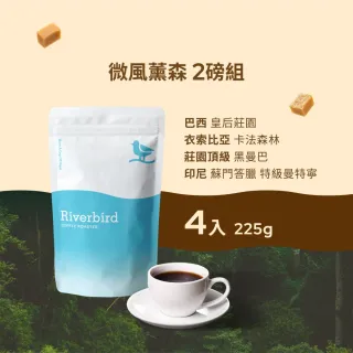 【江鳥咖啡】莊園經典咖啡豆綜合風味組x4袋(225g/袋;皇后莊園/卡法森林/頂級黑曼巴/特級曼特寧)