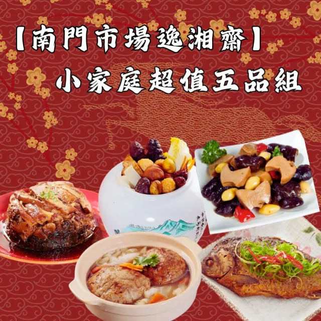 【南門市場逸湘齋】小家庭超值五品組(小佛跳牆+鮑魚燴海參+紹興梅干扣肉+紅燒獅子頭+江浙蔥烤鯽魚)