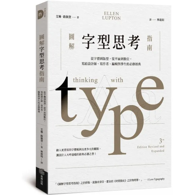 圖解字型思考指南：從字體到版型 從平面到數位 寫給設計師、寫作者、編輯與學生的必修經典