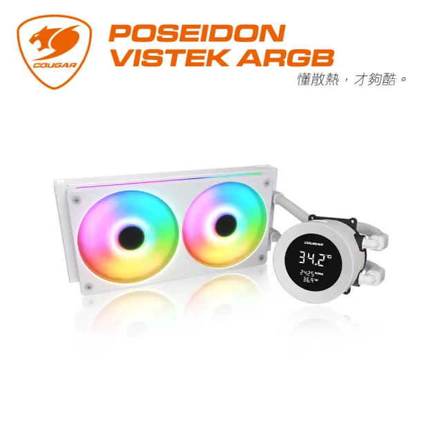 【COUGAR 美洲獅】POSEIDON VISTEK ARGB 一體式水冷(白色/240水冷)