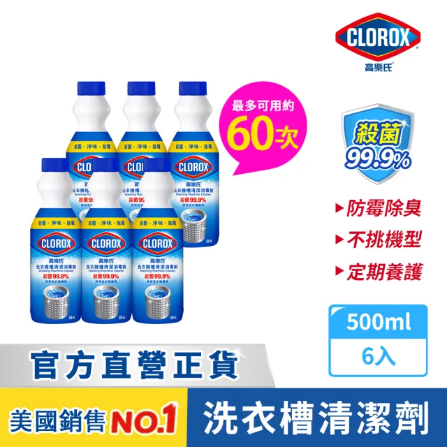 【Clorox 高樂氏】洗衣機清潔消毒液500mlx6(殺菌/除霉/除垢/除臭/洗衣槽清潔)