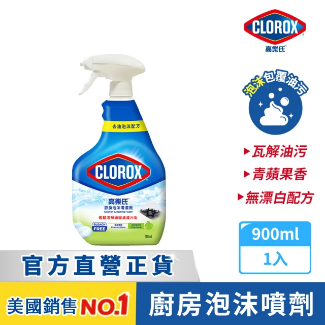 【Clorox 高樂氏】廚房超解油泡沫清潔劑噴槍900ml-青蘋果香(瓦斯爐/抽油煙機/磁磚/廚房水槽)
