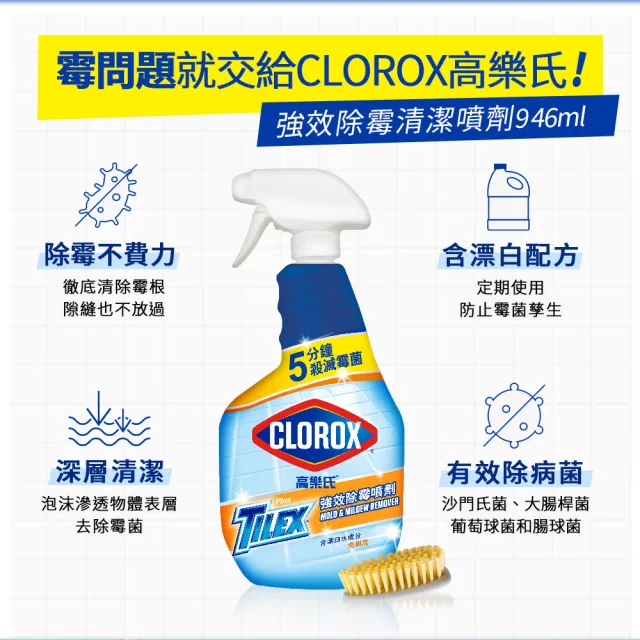 【Clorox 高樂氏】強效除霉清潔噴劑噴槍946ml(浴室/磁磚/馬桶/矽利康/淋浴間)