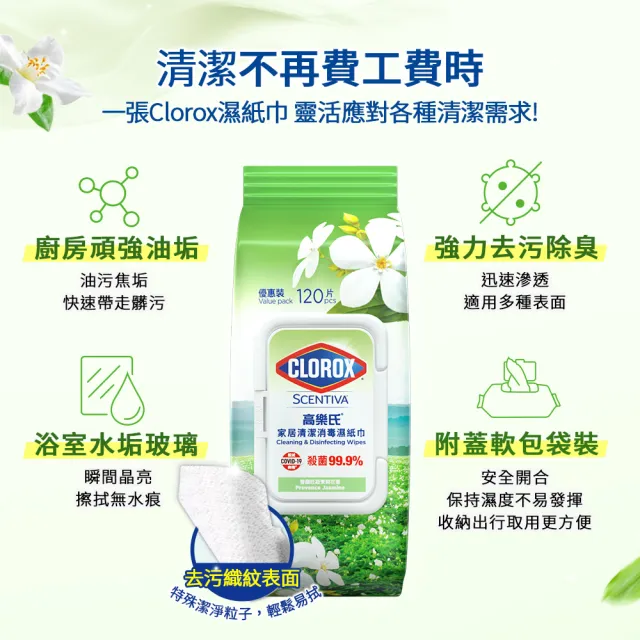 【Clorox 高樂氏】居家清潔殺菌濕紙巾120片x12-茉莉花香(廚房去汙/環境消毒/消滅流感腸菌病毒/無酒精)