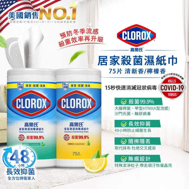 【Clorox 高樂氏】居家清潔殺菌濕紙巾75片x3-清新香/檸檬香(廚房去汙/環境消毒/消滅流感腸菌病毒/無酒精)