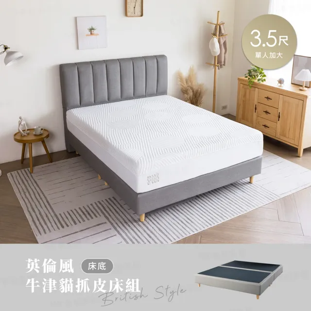 【H&D 東稻家居】台灣製牛津貓抓皮床底3.5尺(MIT 防潑 六分板 單人加大)
