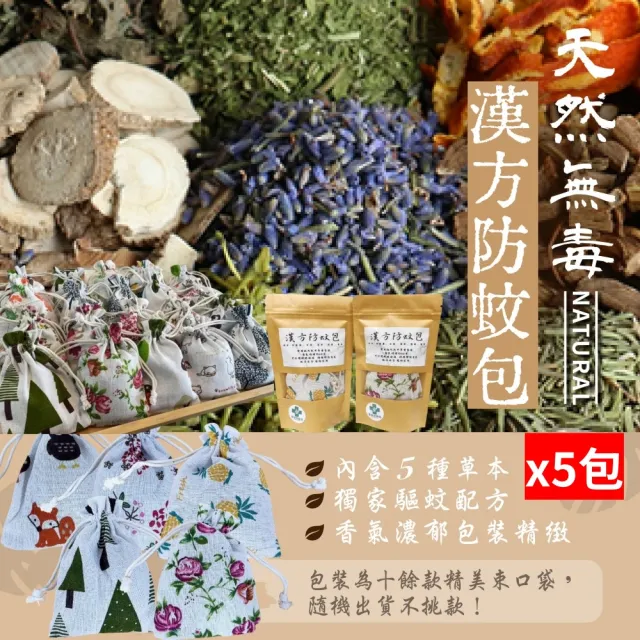 【家佳安健保藥局】台灣製造漢方防蚊包40g/包x5包(防蚊包/驅蚊包-魚塭旁邊的藥師)