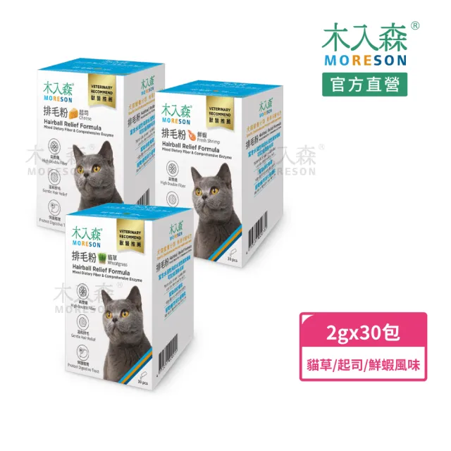 【MORESON 木入森】貓咪排毛粉 30包 貓草/起司/鮮蝦三種風味(比化毛膏更好的選擇 專利纖維與酵素 換毛季)