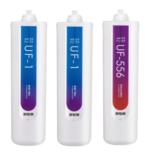 【賀眾牌】UP-206專用一年份濾芯(MF-206含濾芯UF-1*2、UF-556*1)