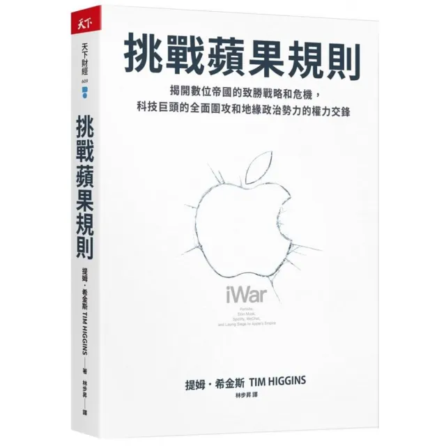 挑戰蘋果規則：揭開數位帝國的致勝戰略和危機 科技巨頭的全面圍攻和地緣政治勢力的權力交鋒