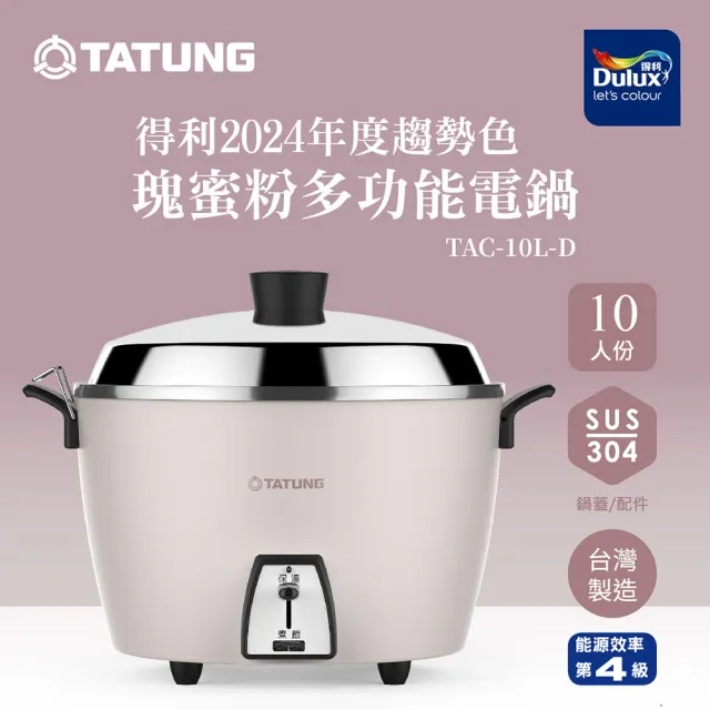 【TATUNG 大同】10人份電鍋(TAC-10L-D CP瑰蜜粉)
