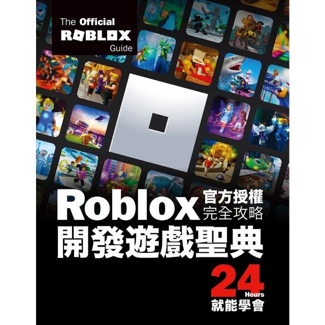 【momoBOOK】Roblox官方授權完全攻略：開發遊戲聖典24Hours就能學會(電子書)