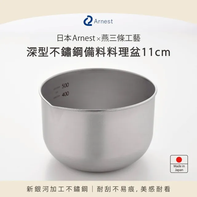 【Arnest】日本Arnest 深型不銹鋼備料料理盆11cm
