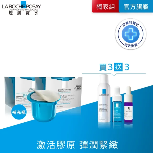 【理膚寶水】全新上市三入組★極效B5彈潤超修復乳霜補充瓶 50ml_A(B5膠原霜)
