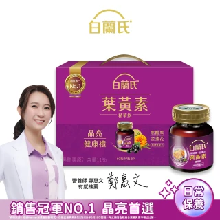 【白蘭氏】黑醋栗+金盞花葉黃素精華飲禮盒60ml*8入*1盒共8入 母親節禮盒 送禮首選(銷售No.1晶亮首選)