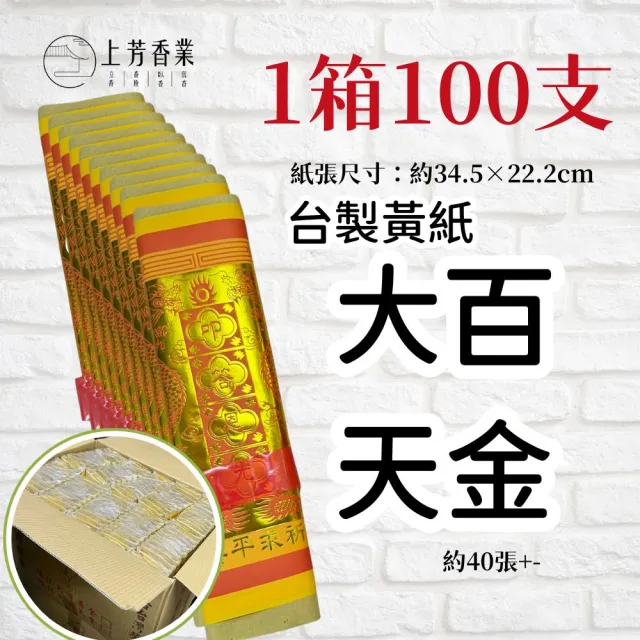 【上芳香業】一箱100支 黃紙40張 大百天金 元宵 頭牙 天赦日 燙金 金紙 神明金 天公金 天金