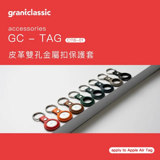 【grantclassic】GC-Tag 皮革雙孔金屬扣保護套 Apple AirTag通用保護套 (官方直營)