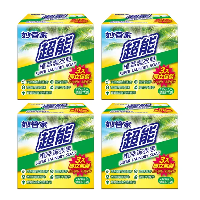 【妙管家】超能植萃洗衣皂220g X12入(適用寶寶及貼身衣物)