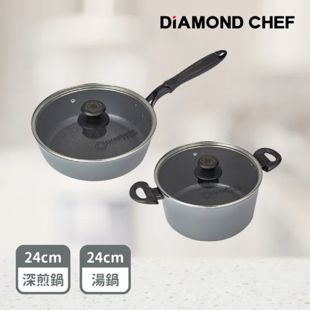 【DIAMOND CHEF】黑金石墨烯不沾鍋24cm雙鍋組-深平底鍋+湯鍋(含蓋/深煎鍋/IH爐可用)