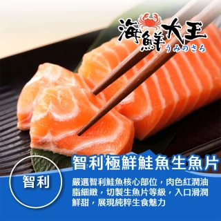 【海鮮大王】智利極鮮鮭魚生魚片*12包組 (100g&plusmn;10%/包) 生食級 生魚片 壽司