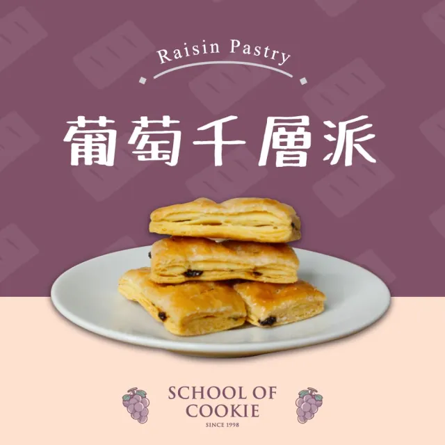 【餅乾學院】葡萄果乾千層派 230g小食3入組(葡萄果乾添加/酥脆千層派/夾鏈袋包裝)