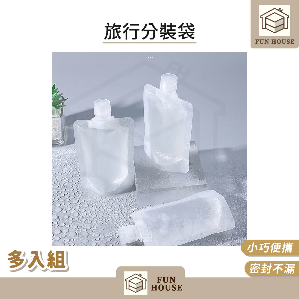 【FUN HOUSE】旅行分裝袋-多入組(液體分裝 分裝瓶 乳液瓶 分裝袋 旅行分裝袋 液體收納袋 收納袋 旅行袋)