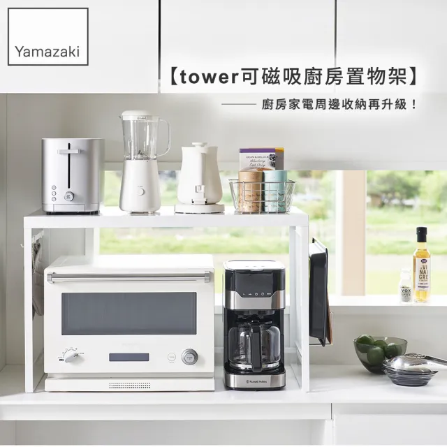 【YAMAZAKI 山崎】tower可磁吸廚房置物架-白(微波爐架/磁吸收納架/廚房置物架)