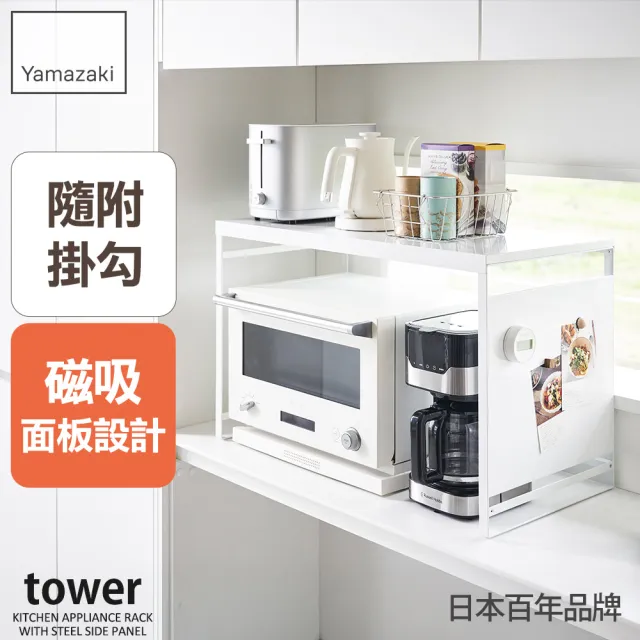 【YAMAZAKI 山崎】tower可磁吸廚房置物架-白(微波爐架/磁吸收納架/廚房置物架)