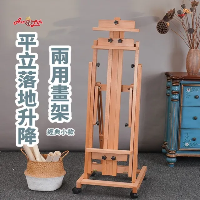 【ArtLife 藝術生活】HK220_平立兩用落地升降畫架_經典小 45*50*135CM(實木畫架、質感木紋、多段調節)