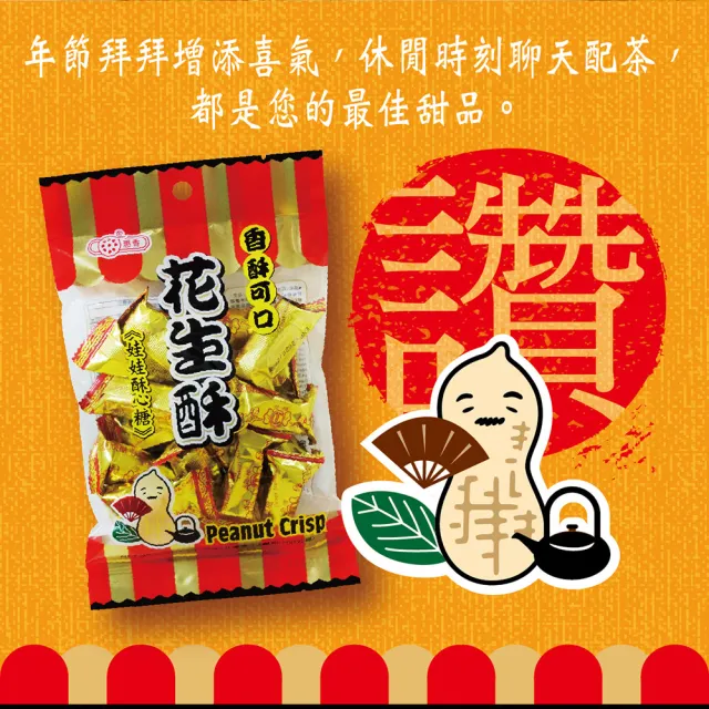 【惠香】花生酥170g*2包組(古早味娃娃酥心糖)