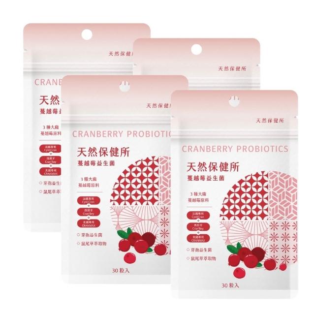 【天然保健所】蔓越莓益生菌4包組(共120顆-30顆/袋-前花青素含量1顆抵2顆)