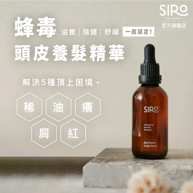 【Siro】蜂毒養髮精華囤貨組(1號微米淨泡強健髮根洗髮露500mlx1+蜂毒養髮精華液60mlx2)