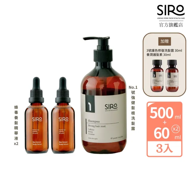 【Siro】蜂毒養髮精華囤貨組(1號微米淨泡強健髮根洗髮露500mlx1+蜂毒養髮精華液60mlx2)
