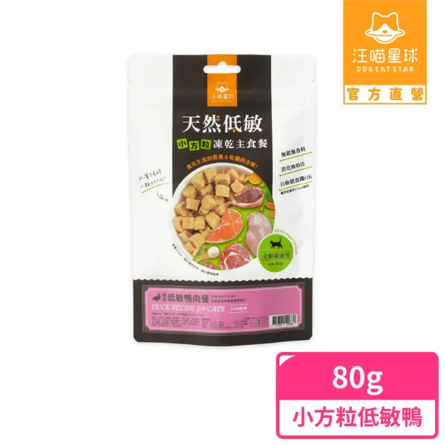【汪喵星球】天然低敏凍乾主食餐（小方粒型）- 貓用低敏鴨80g(貓咪凍乾)