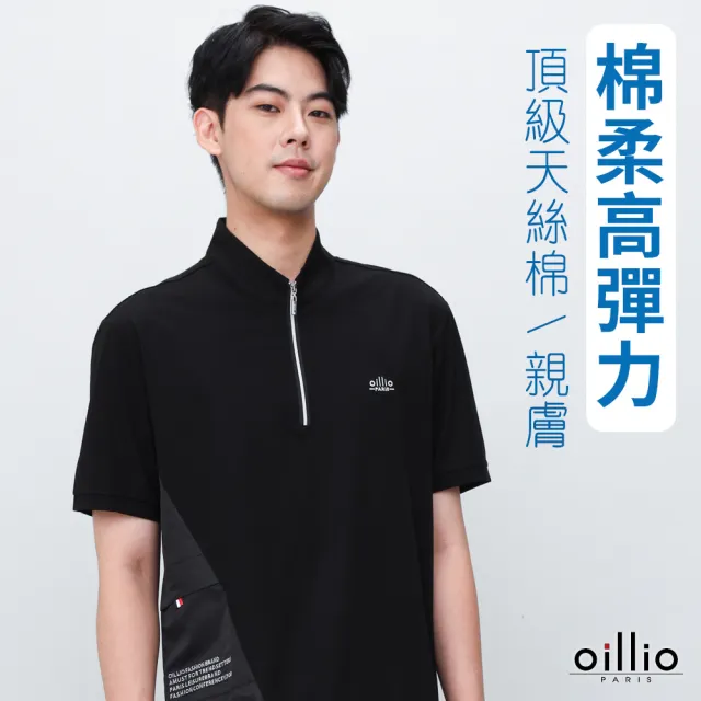【oillio 歐洲貴族】短袖拼接立領T恤 側邊剪裁設計 (黑色 法國品牌)