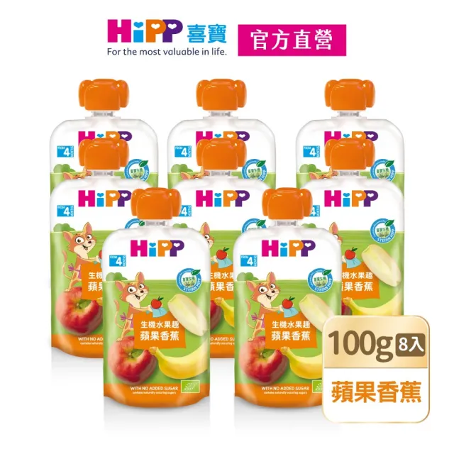 【HiPP】喜寶生機水果趣100g*8入(蘋果香蕉)