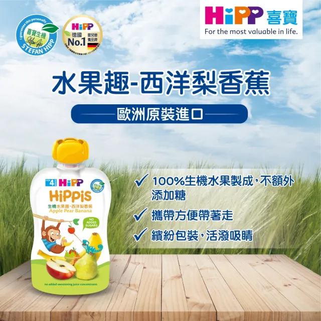 【HiPP】喜寶生機水果趣100g*8入(黑棗黑醋栗/水蜜桃野莓/蘋果草莓/西洋梨/蘋果/香蕉/芒果/奇異果 口味任選)
