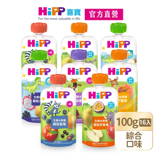 【HiPP】喜寶生機水果趣 100gx16入(黑棗黑醋栗/水蜜桃野莓/蘋果草莓/西洋梨/蘋果/香蕉/芒果/奇異果 任選)
