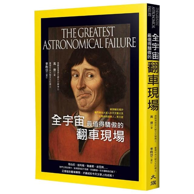 【大都會文化】全宇宙最值得驕傲的翻車現場：被誤解的潮汐、專門尋找火星人的天文臺以及「太陽系的邊緣人」